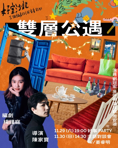 《好室沙龍：三個編劇到我家看彩虹》｜好人好事製作｜國藝會補助成果檔案庫